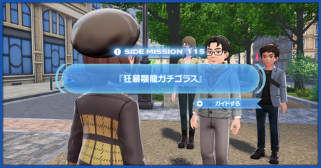 「『狂暴顎龍ガチゴラス』」の攻略情報