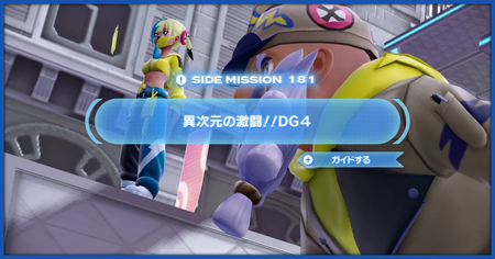 「異次元の激闘！！DG4」の攻略情報