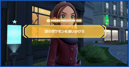 「謎のポケモンを追いかけろ」の攻略情報