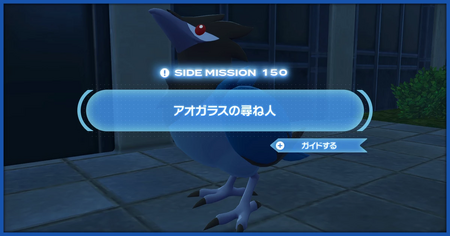 「アオガラスの尋ね人」の攻略情報