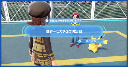 ポケモンZA】「世界一ピカチュウ決定戦」の攻略情報【ポケレジェZA