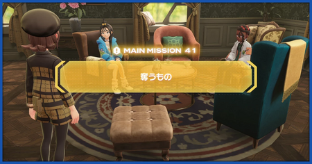 「奪うもの」の攻略情報