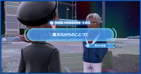「異次元からのことづて」の攻略情報