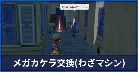 メガカケラとわざマシンを交換できる場所と内容
