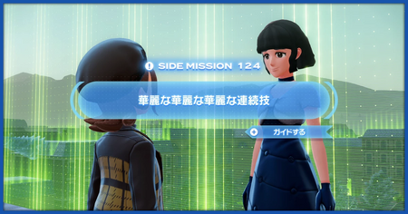 「華麗な華麗な華麗な連続技」の攻略情報