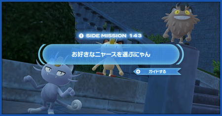 「お好きなニャースを選ぶにゃん」の攻略情報