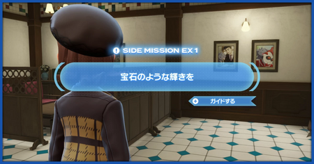 「宝石のような輝きを」の攻略情報