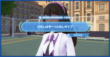 「わたしはずーっとむしタイプ」の攻略情報