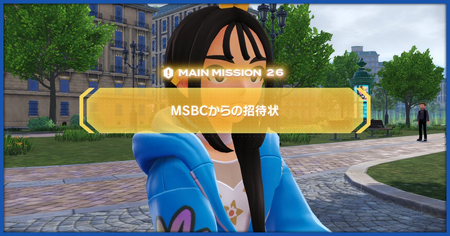 「MSBCからの招待状」の攻略情報