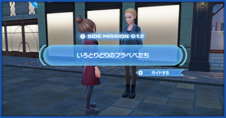 「いろとりどりのフラベベたち」の攻略情報