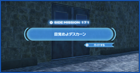 「目覚めよデスカーン」の攻略情報
