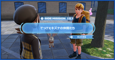 「でっけぇキズナの仲間たち」の攻略情報