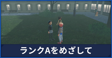 「ランクAをめざして」の攻略情報