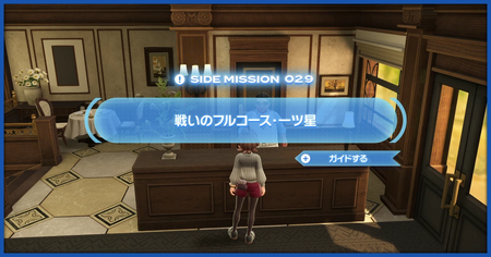 「戦いのフルコース・一つ星」の攻略情報