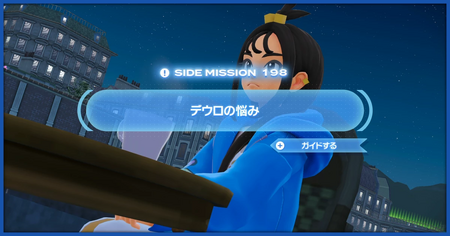 「デウロの悩み」の攻略情報