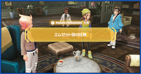 「エムゼット団の任務」の攻略情報