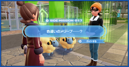 「色違いのメリープ……？」の攻略情報