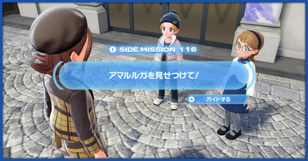 「アマルルガを見せつけて！」の攻略情報