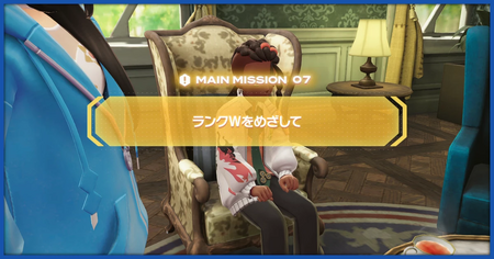 「ランクWをめざして」の攻略情報