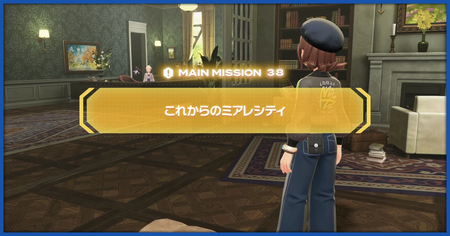 「これからのミアレシティ」の攻略情報