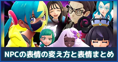 「NPCの表情の変え方と表情まとめ」の攻略情報