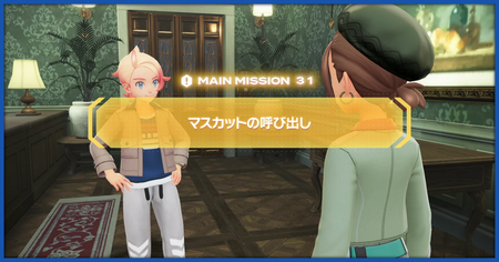 「マスカットの呼び出し」の攻略情報