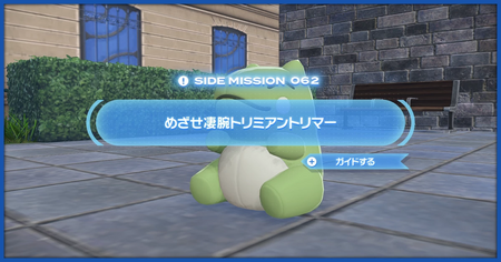 「めざせ凄腕トリミアントリマー」の攻略情報