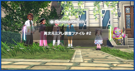 「異次元ミアレ調査ファイル2」の攻略情報