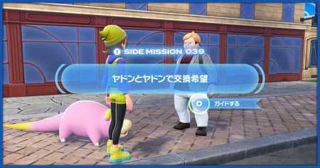 「ヤドンとヤドンで交換希望」の攻略情報