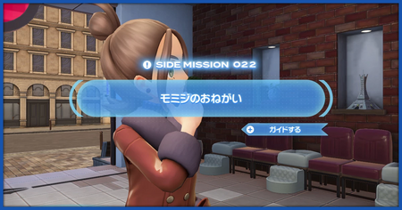 「モミジのおねがい」の攻略情報