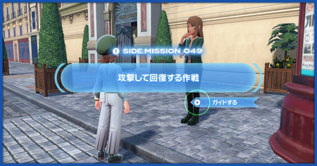 「攻撃して回復する作戦」の攻略情報