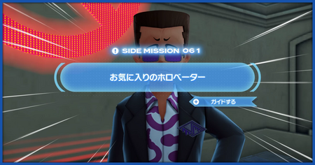 「お気に入りのホロベーター」の攻略情報