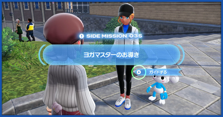 「ヨガマスターのお導き」の攻略情報