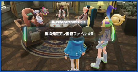 「異次元ミアレ調査ファイル6」の攻略情報