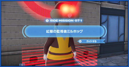 「紅眼の監視者ミルホッグ」の攻略情報