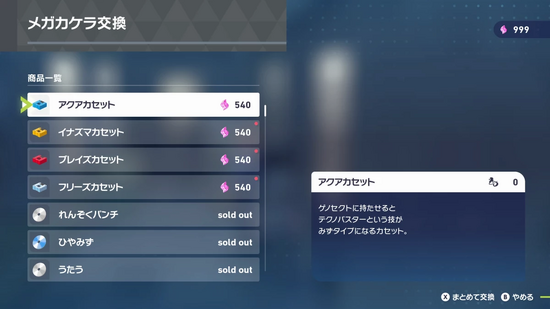 カセットとメガカケラの交換