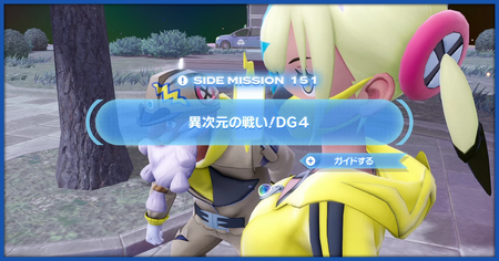 「異次元の戦い！DG4」の攻略情報