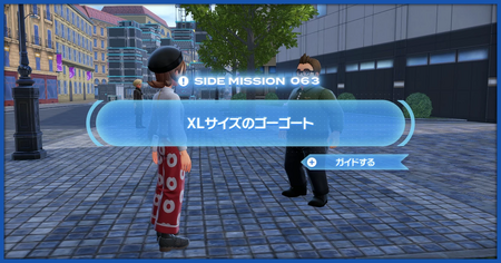 「XLサイズのゴーゴート」の攻略情報