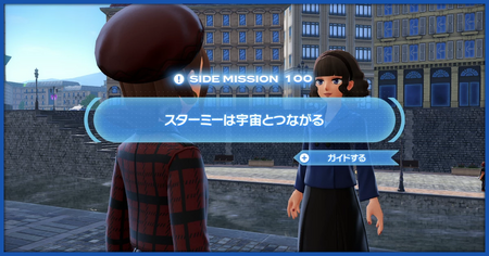 「スターミーは宇宙とつながる」の攻略情報