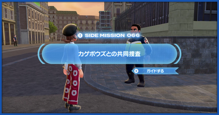 「カゲボウズとの共同捜査」の攻略情報