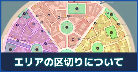 エリアの区切りについてのマップ