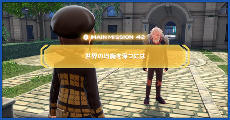 「世界の均衡を保つには」の攻略情報