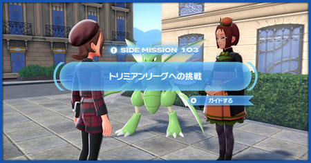 「トリミアンリーグへの挑戦」の攻略情報