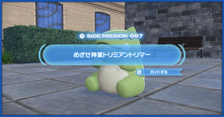 「めざせ神業トリミアントリマー」の攻略情報