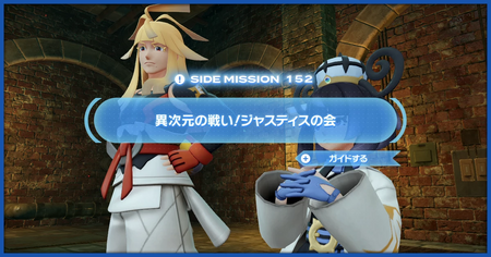 「異次元の戦い！ジャスティスの会」の攻略情報