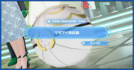 「マギアナ再起動」の攻略情報