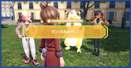 「ランクXをめざして」の攻略情報