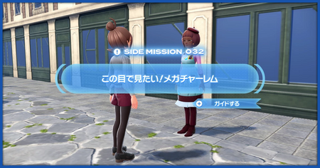 「この目で見たい！メガチャーレム」の攻略情報