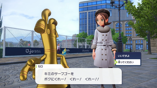 「待ってください」でサーフゴーを譲らない