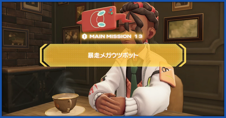 「暴走メガウツボット」の攻略情報